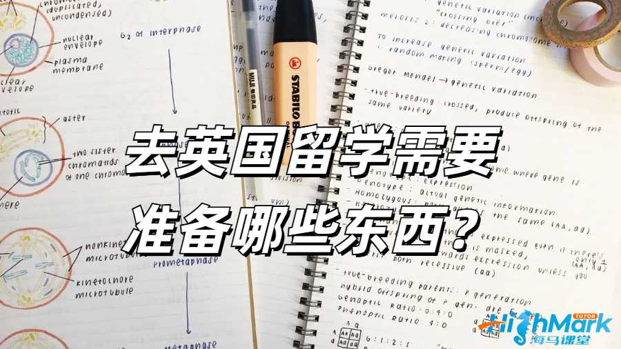 去英國留學需要準備哪些東西？