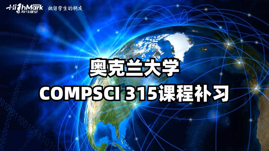 奧克蘭大學COMPSCI 315課程補習