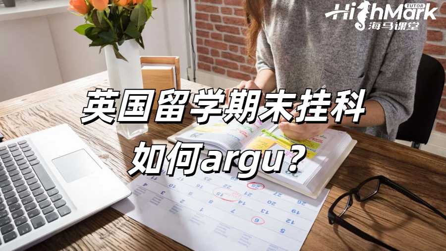 英國留學(xué)期末掛科