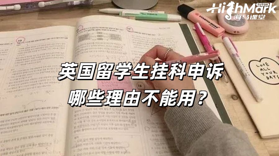 英國留學(xué)生掛科申訴