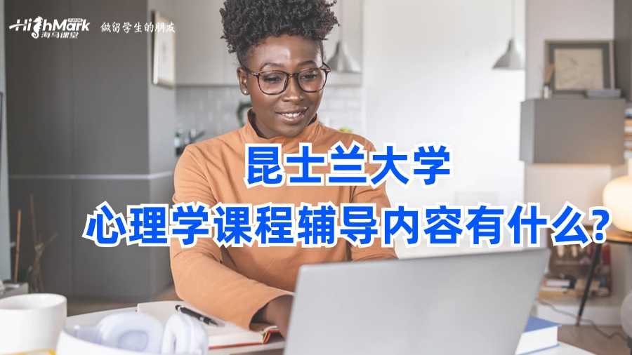 昆士蘭大學心理學課程輔導內容有什么?