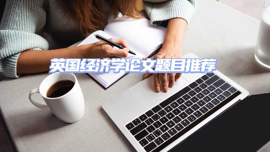 英國經(jīng)濟學論文題目推薦