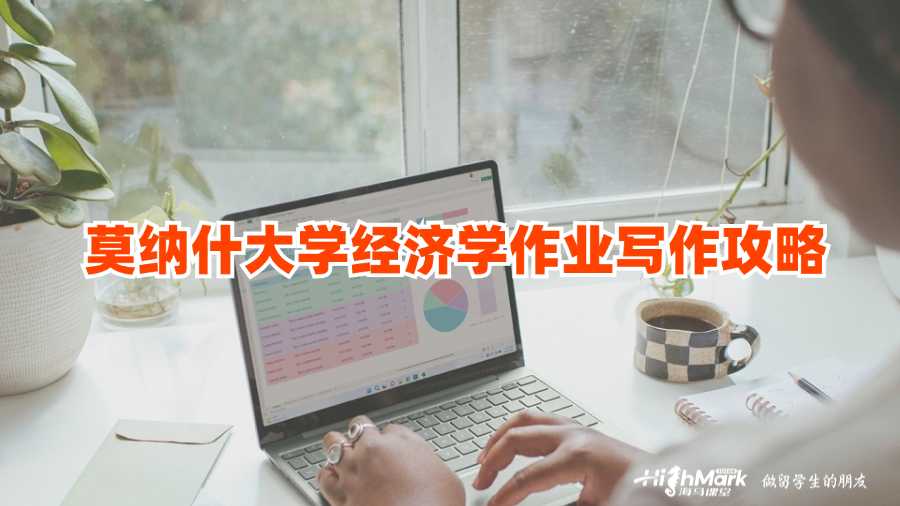 莫納什大學經濟學作業寫作攻略