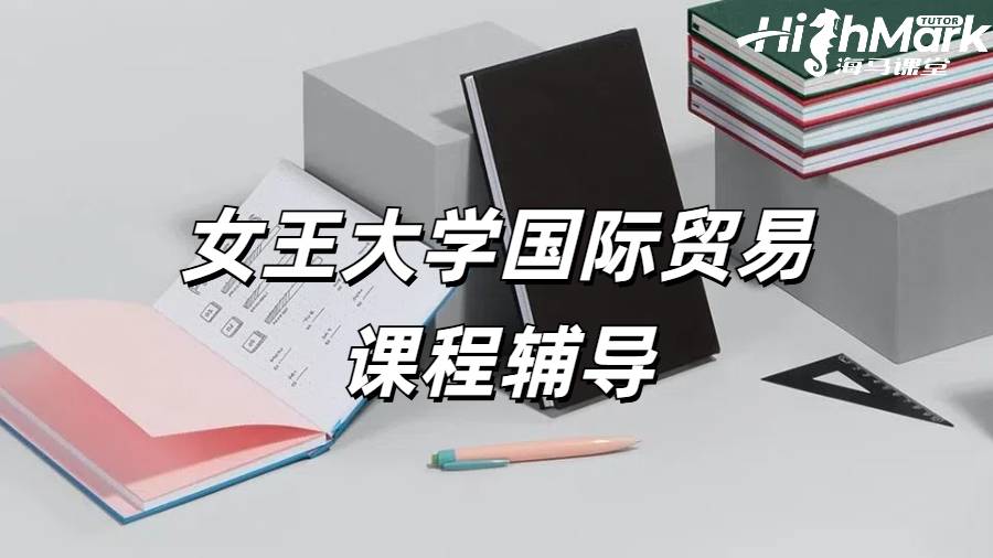 女王大學(xué)國際貿(mào)易課程輔導(dǎo)