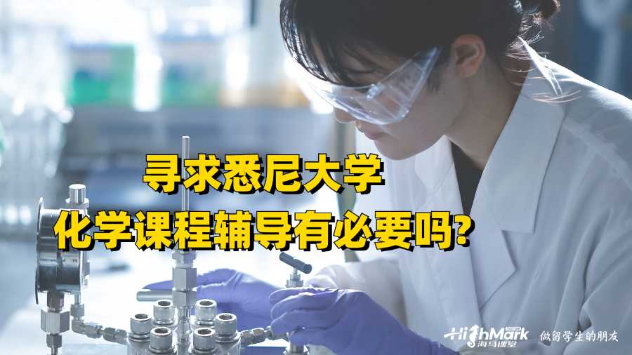 尋求悉尼大學化學課程輔導有必要嗎?