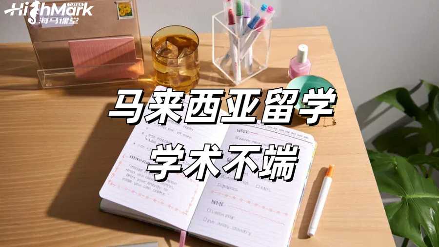 馬來亞大學期末考試帶手機進考場被抓怎么辦?