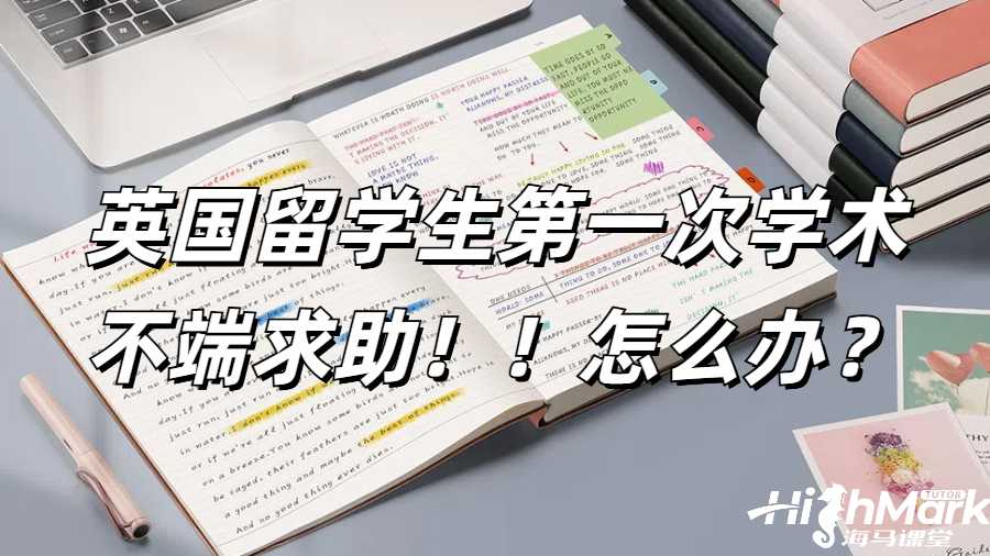 英國留學生第一次學術(shù)不端