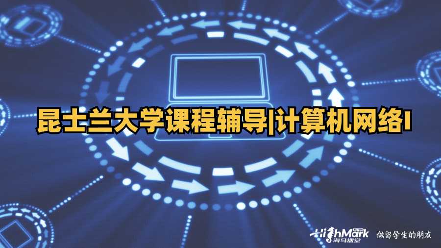 昆士蘭大學(xué)課程輔導(dǎo)