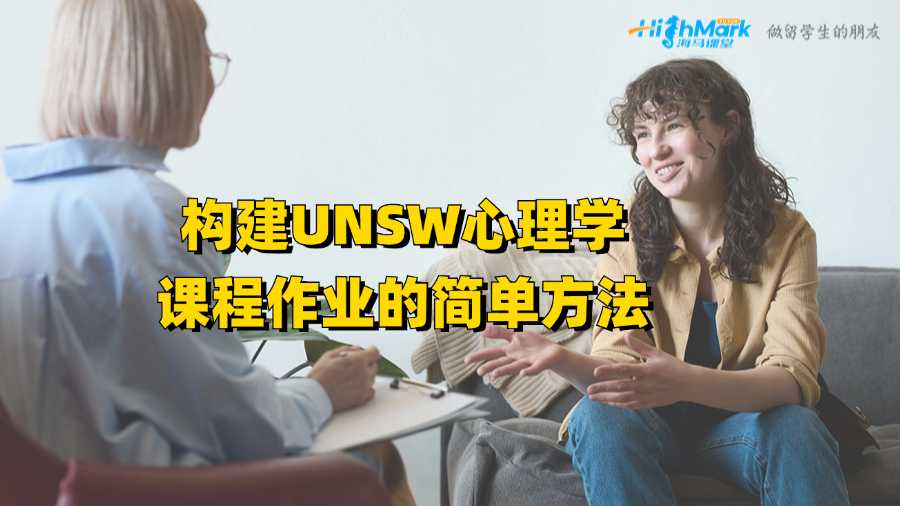 構建UNSW心理學課程作業的簡單方法