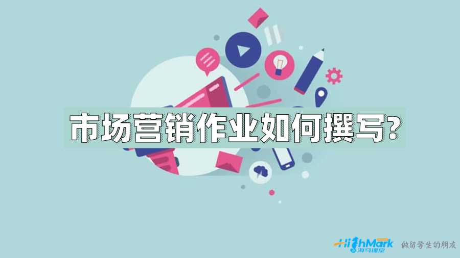 UNSW優秀市場營銷作業如何撰寫?