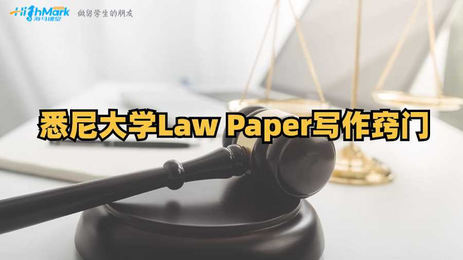 悉尼大學Law Essay寫作竅門