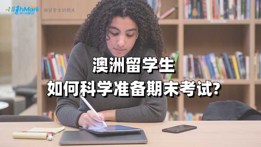 澳洲留學(xué)生如何科學(xué)準(zhǔn)備期末考試?