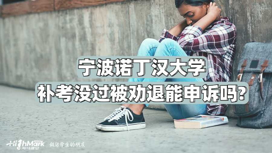 寧波諾丁漢大學(xué)補考沒過被勸退能申訴嗎?