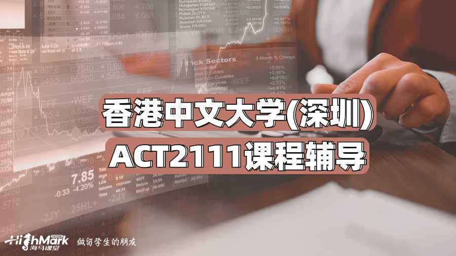 香港中文大學(深圳)ACT2111課程輔導