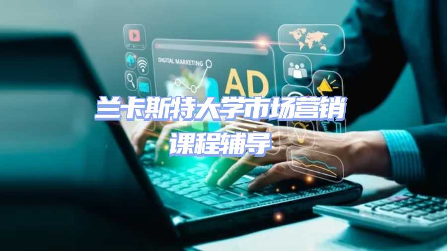 蘭卡斯特大學市場營銷課程輔導