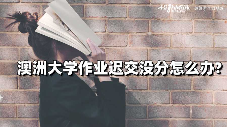 澳洲大學作業遲交沒分怎么辦?