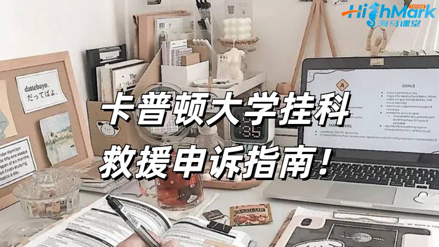 卡普頓大學(xué)掛科救援申訴指南！