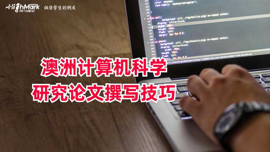 澳洲計算機科學研究論文撰寫技巧