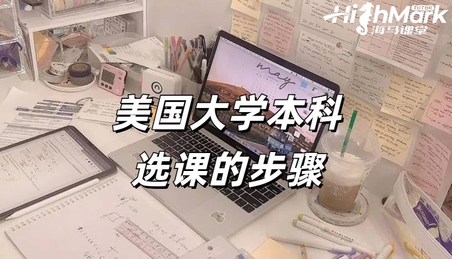 美國大學(xué)本科選課的步驟