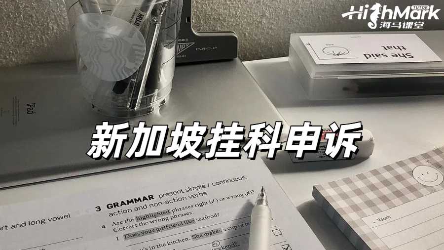 新加坡碩士掛科有點多擔心畢不了業怎么辦？