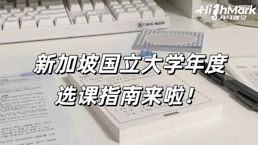 新加坡國立大學年度選課指南來啦！