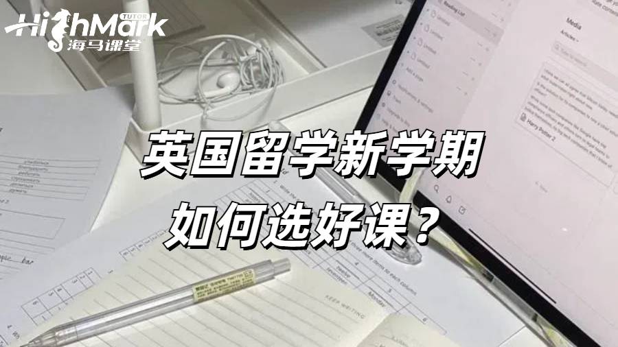 英國留學新學期如何選好課？如何規劃自己的選課？