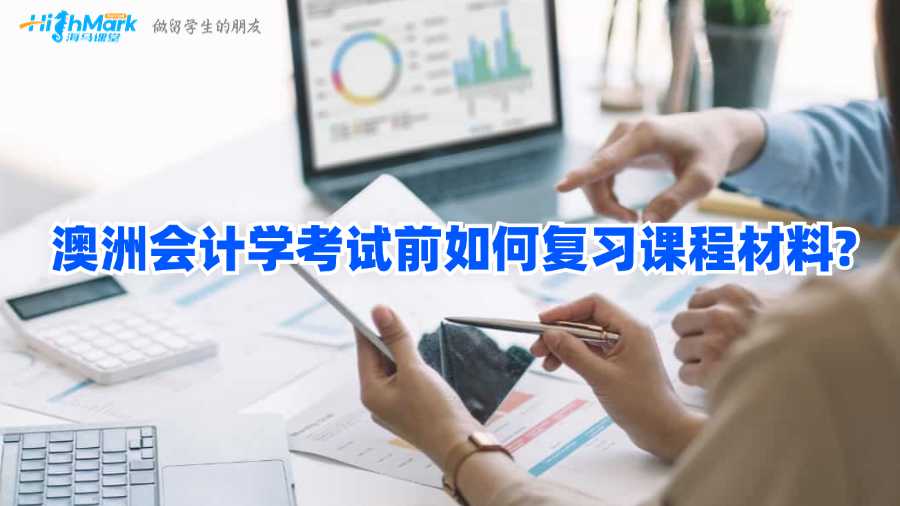 澳洲會計學考試前如何復習課程材料?