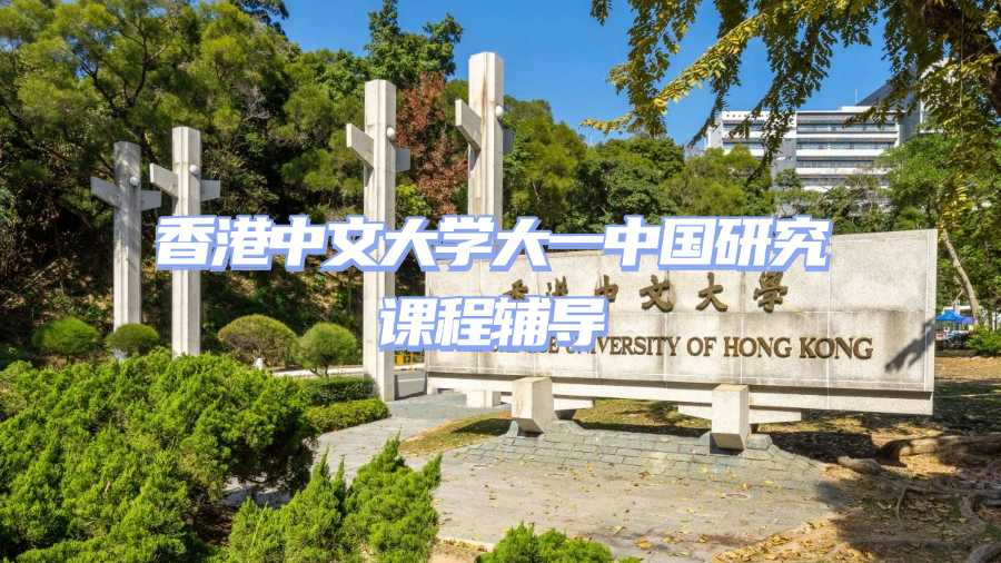 香港中文大學課程輔導