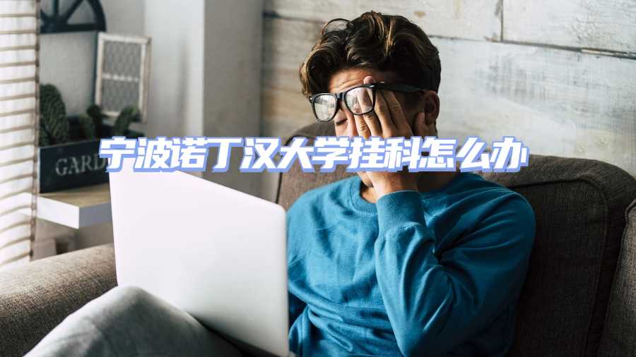 寧波諾丁漢大學掛科申訴