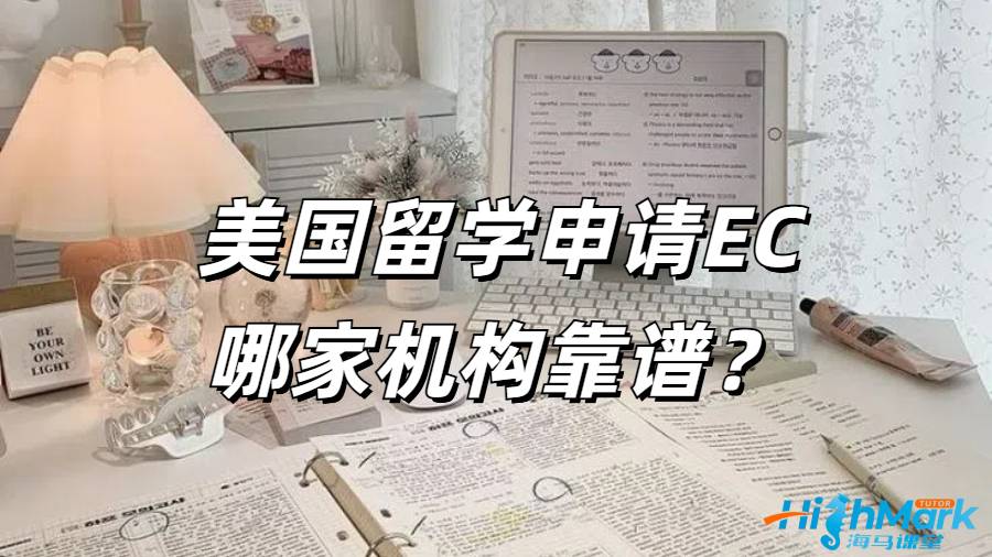 美國留學(xué)期間想要申請(qǐng) EC 