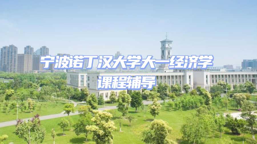 寧波諾丁漢大學(xué)課程輔導(dǎo)