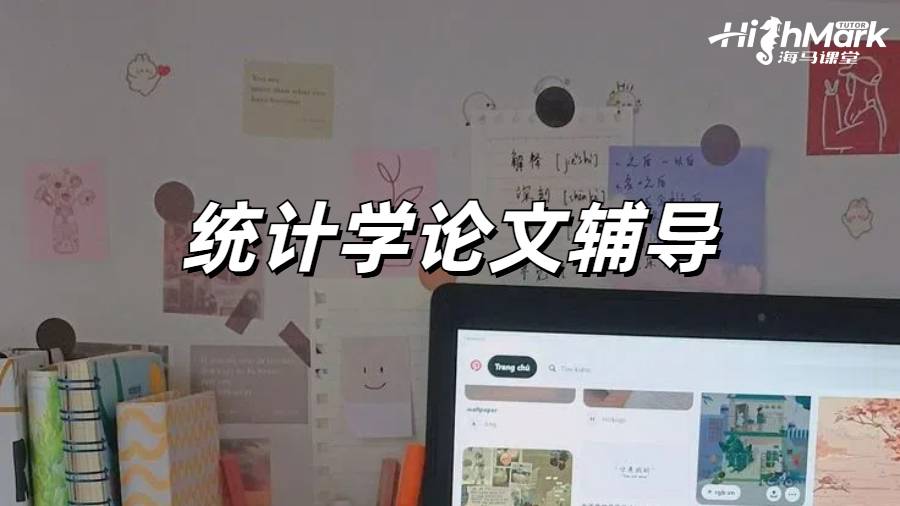 應用統計學論文輔導