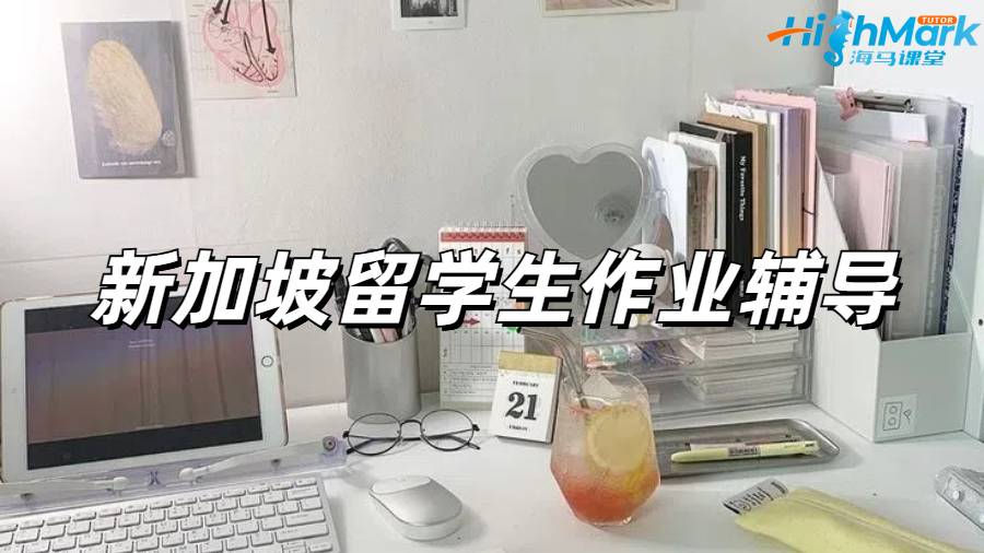 新加坡留學生作業(yè)輔導適合哪些人？