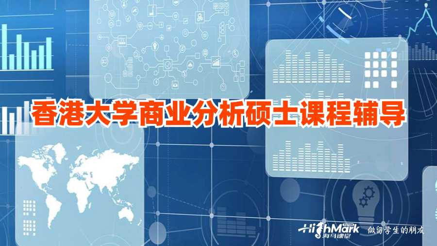 香港大學商業分析碩士課程輔導