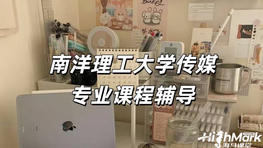 南洋理工大學傳媒專業課程輔導