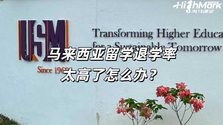 馬來西亞留學(xué)退學(xué)率太高