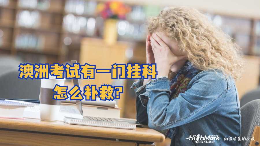 澳洲考試有一門掛科怎么補(bǔ)救?