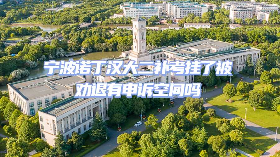 寧波諾丁漢大學補考掛科