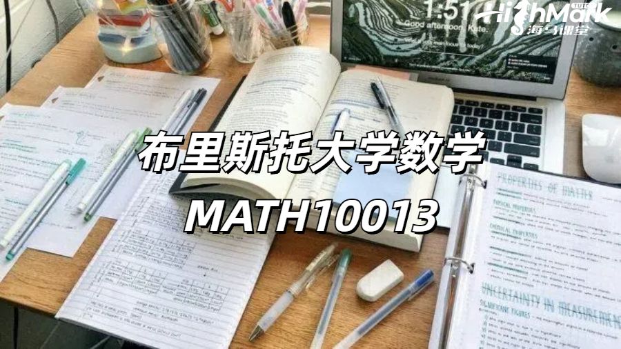 布里斯托大學數學MATH10013雙語課程輔導
