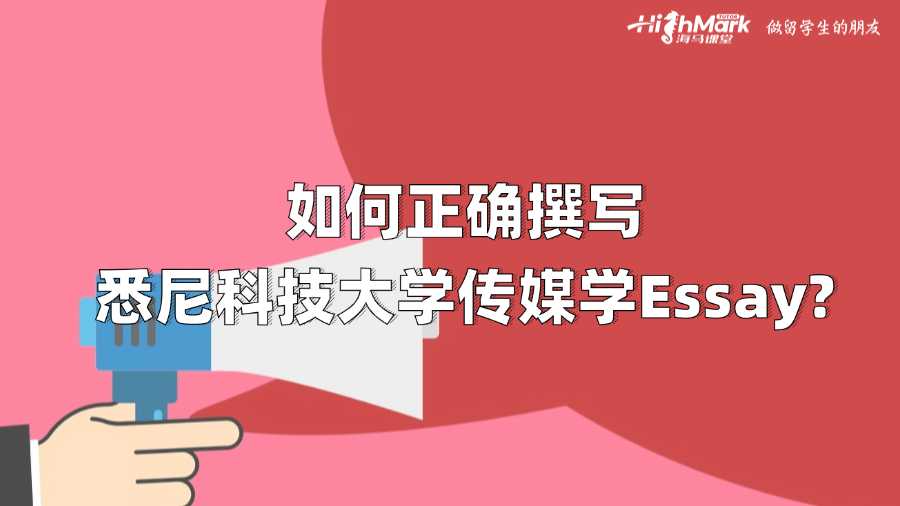 如何正確撰寫悉尼科技大學(xué)傳媒學(xué)Essay?
