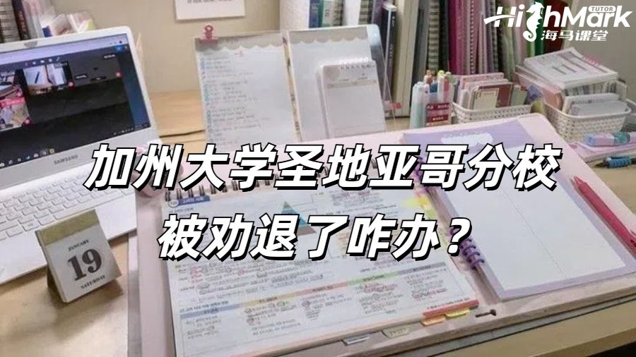 加州大學圣地亞哥分校被勸退了咋辦?