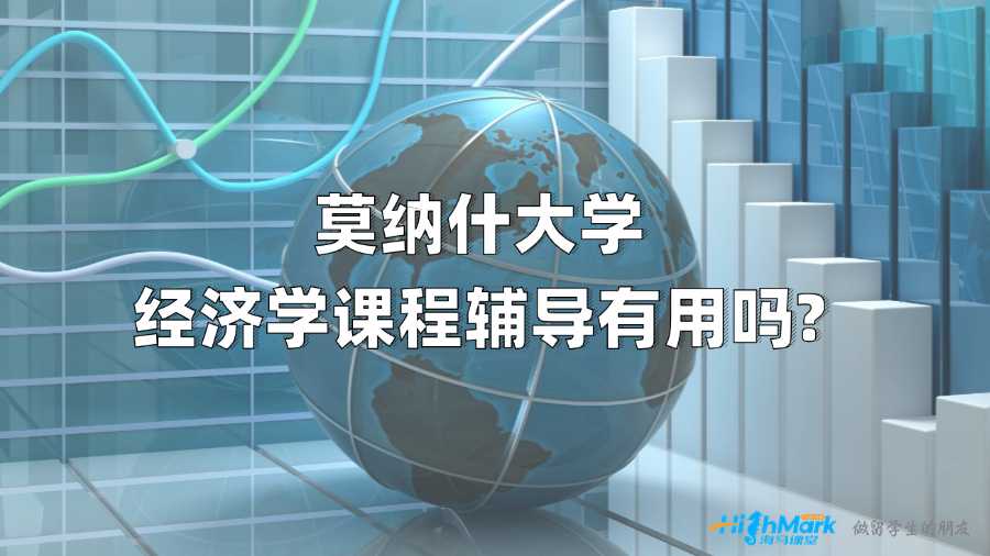 莫納什大學經濟學課程輔導有用嗎?