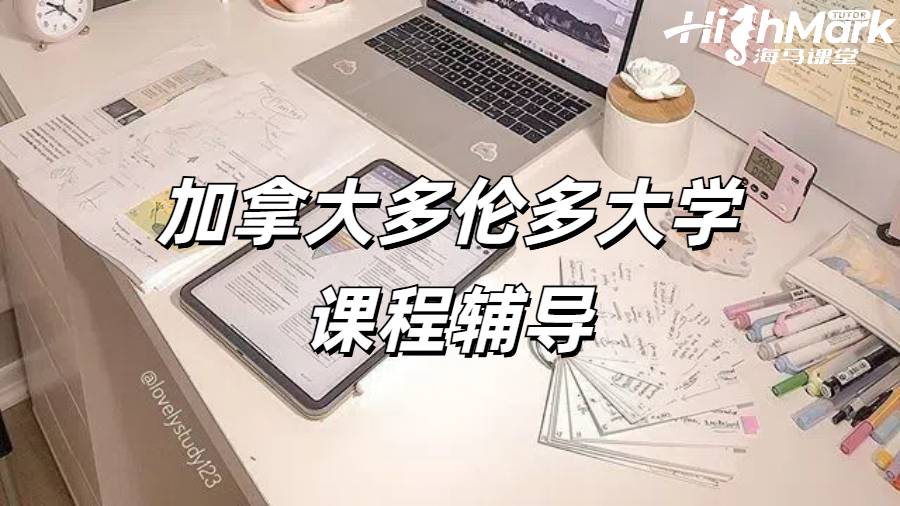 加拿大多倫多大學工程學專業課程輔導