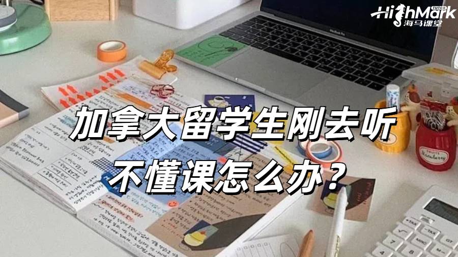 加拿大留學生剛去聽不懂課怎么辦？