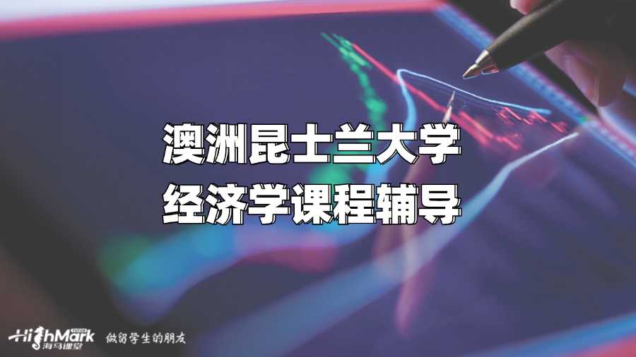 澳洲昆士蘭大學經濟學課程輔導