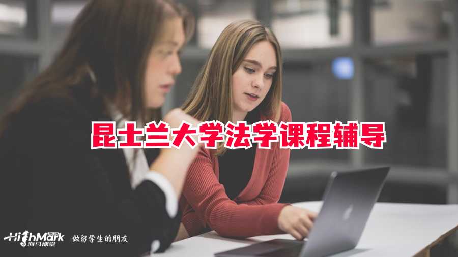 昆士蘭大學法學課程輔導