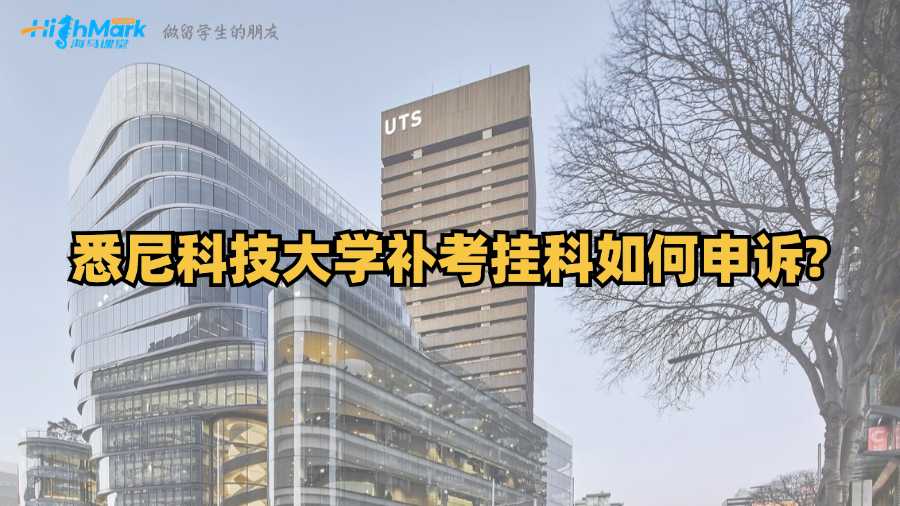 悉尼科技大學補考掛科如何申訴?