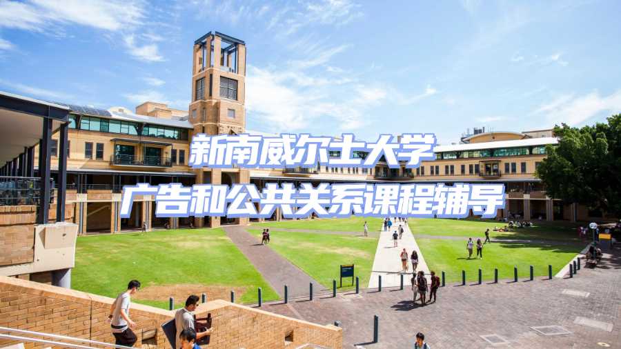 新南威爾士大學廣告和公共關系課程輔導