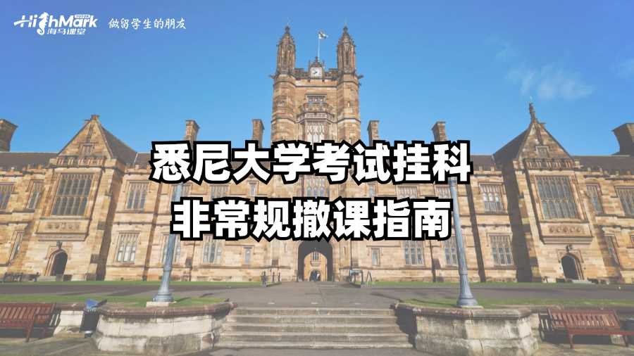 悉尼大學考試掛科非常規撤課指南