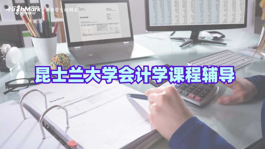 昆士蘭大學會計學課程輔導